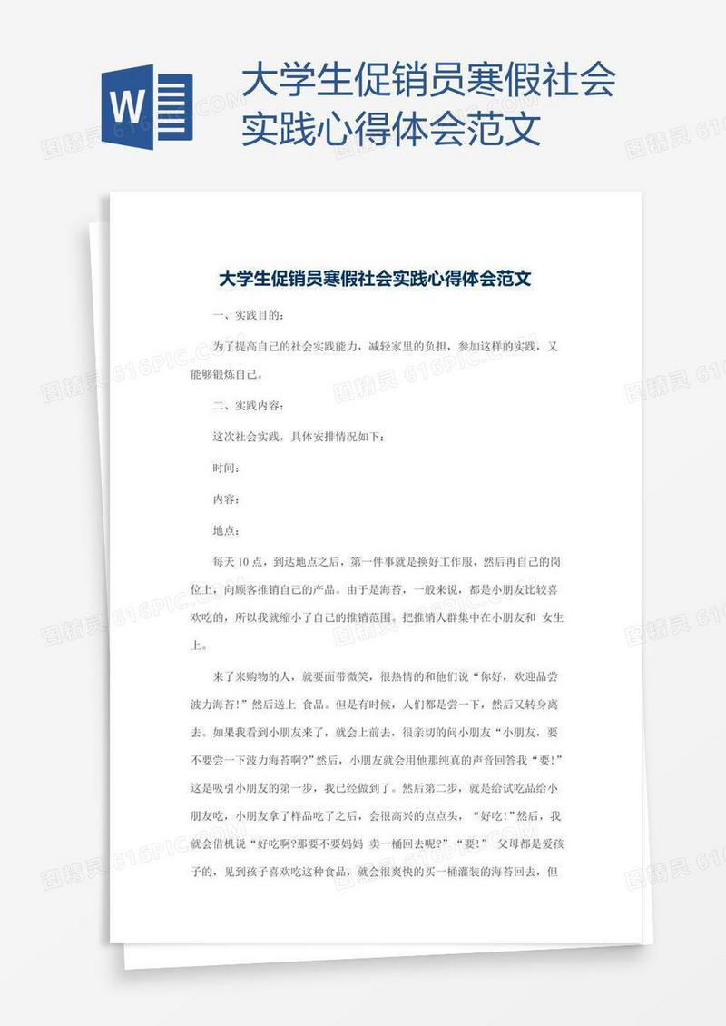 大学生促销员寒假社会实践心得体会范文