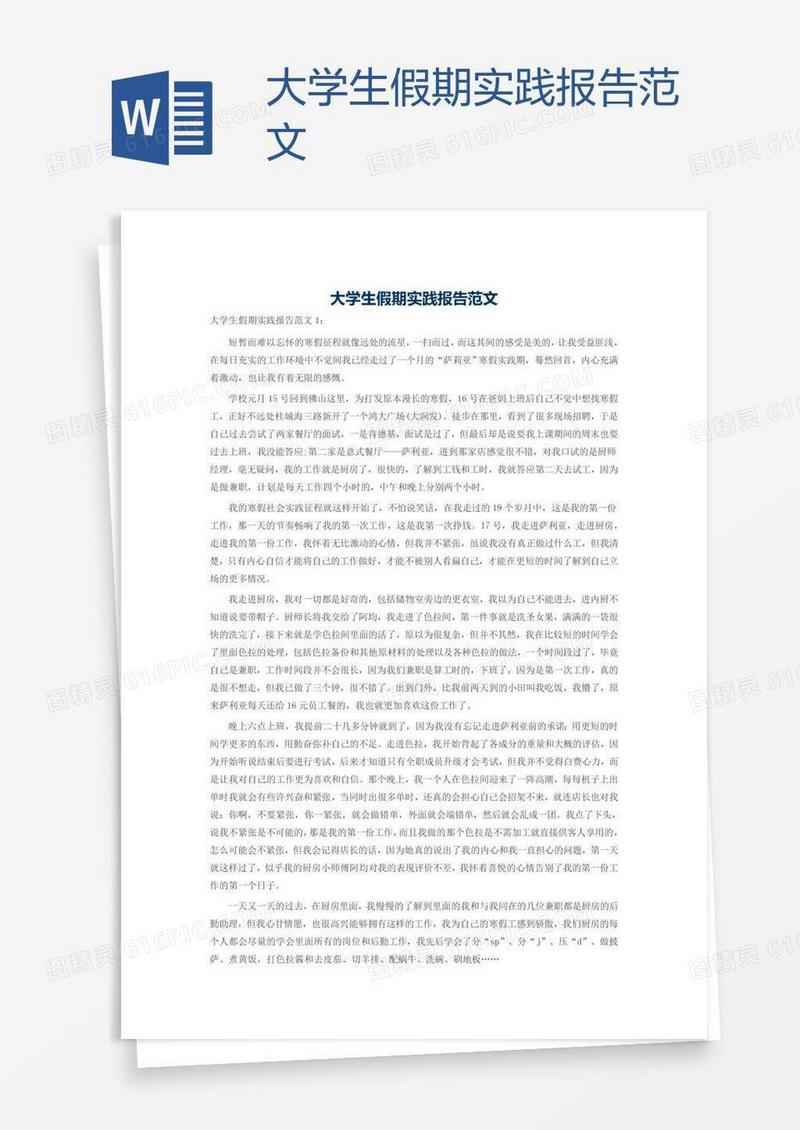 大学生假期实践报告范文