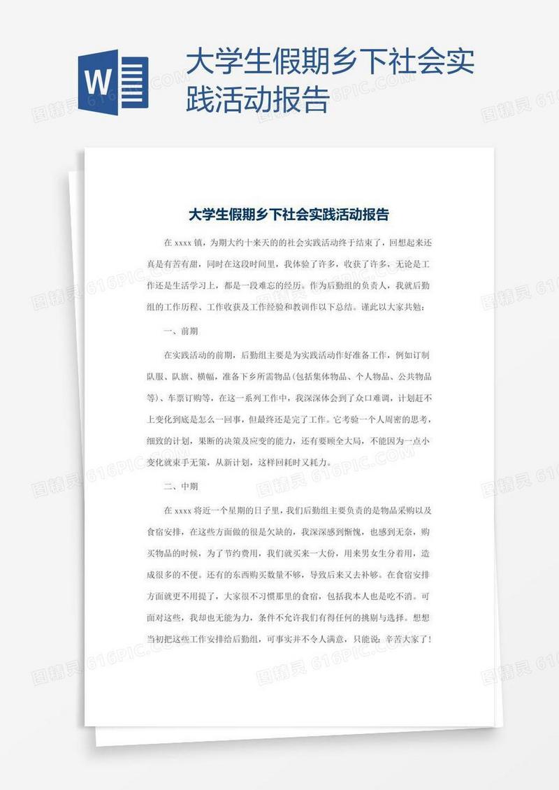 大学生假期乡下社会实践活动报告