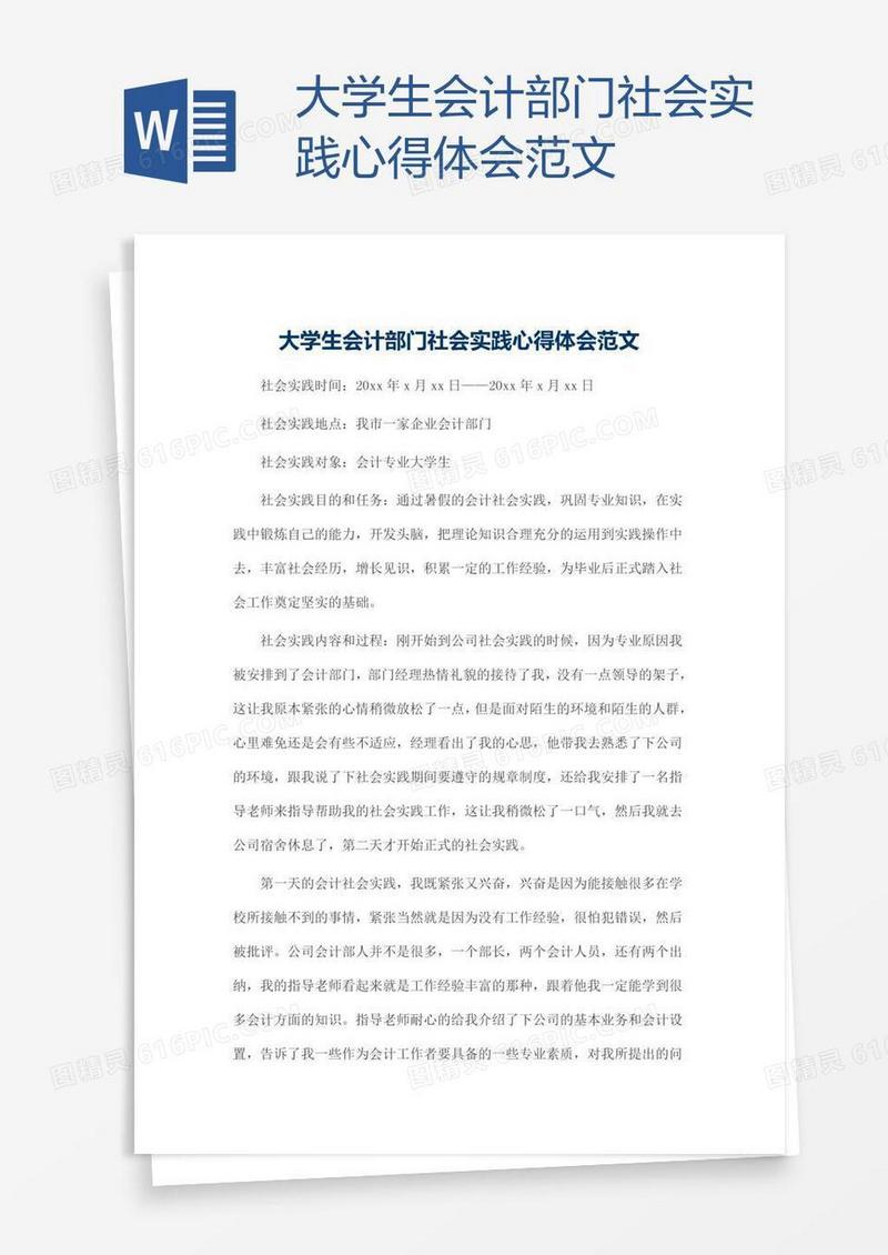 大学生会计部门社会实践心得体会范文