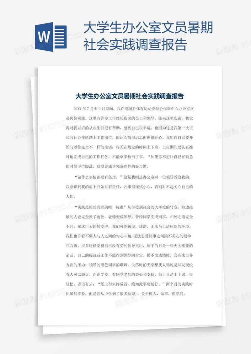 大学生办公室文员暑期社会实践调查报告