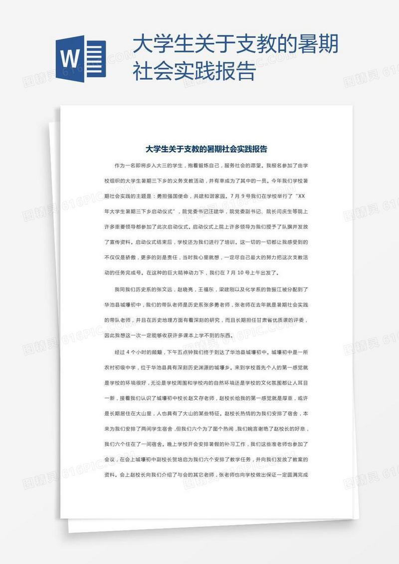 大学生关于支教的暑期社会实践报告