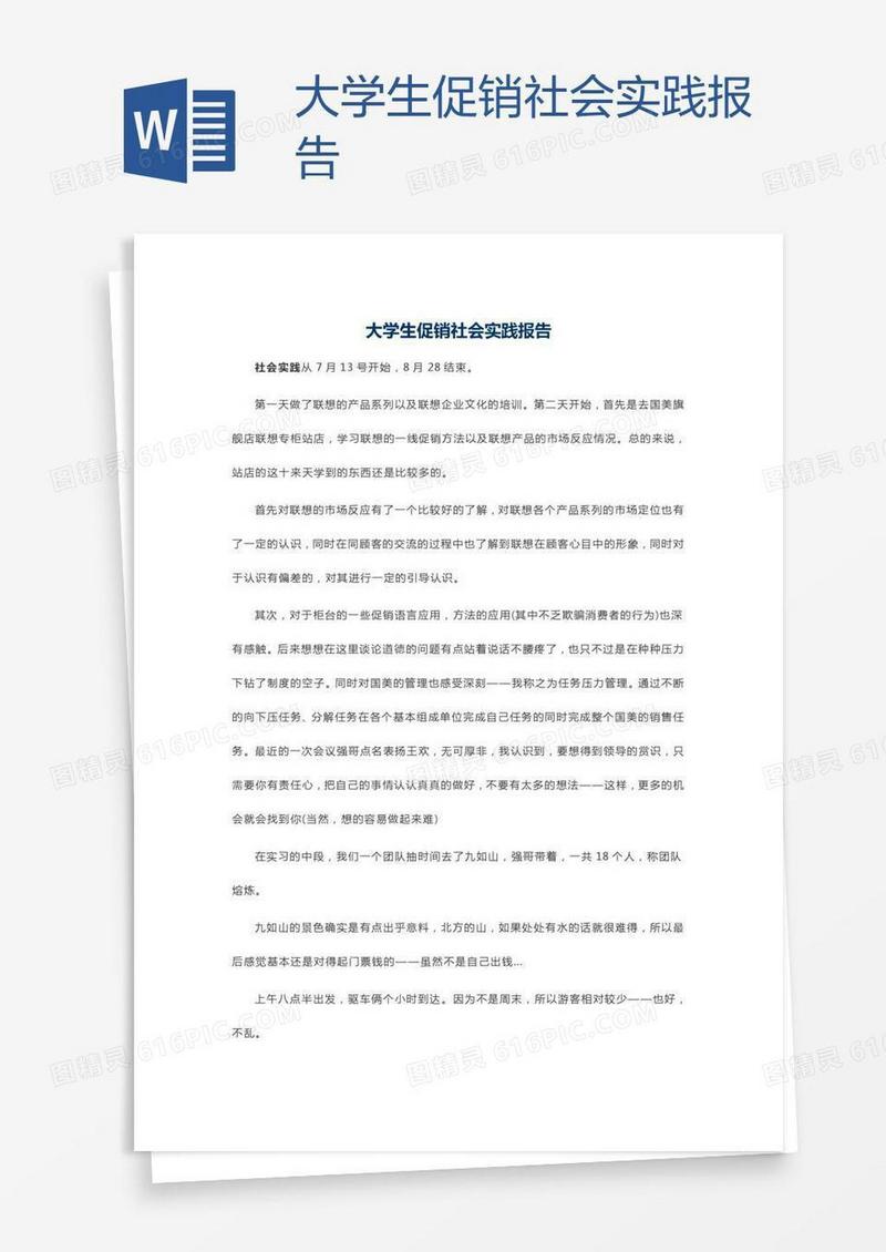 大学生促销社会实践报告
