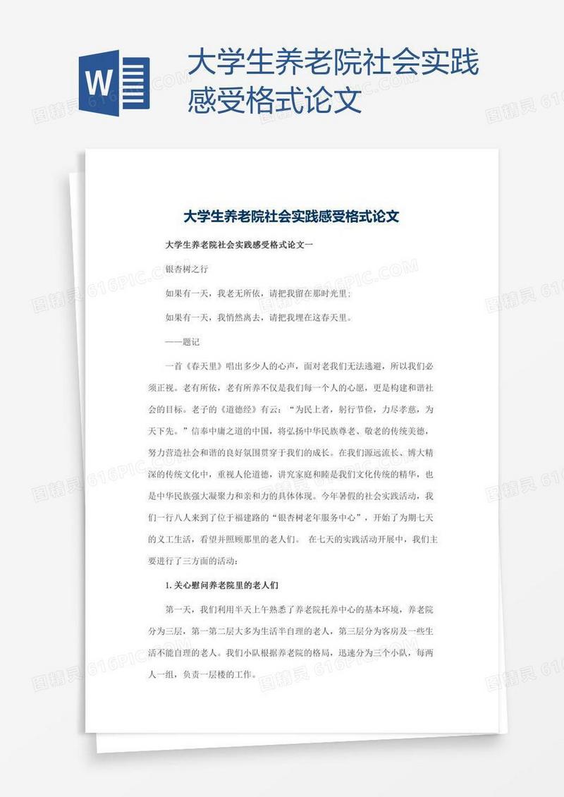 大学生养老院社会实践感受格式论文
