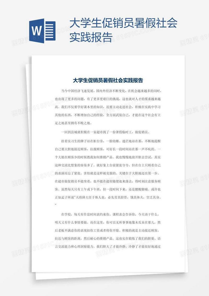 大学生促销员暑假社会实践报告