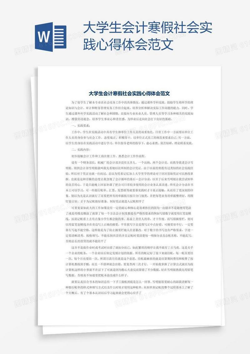 大学生会计寒假社会实践心得体会范文