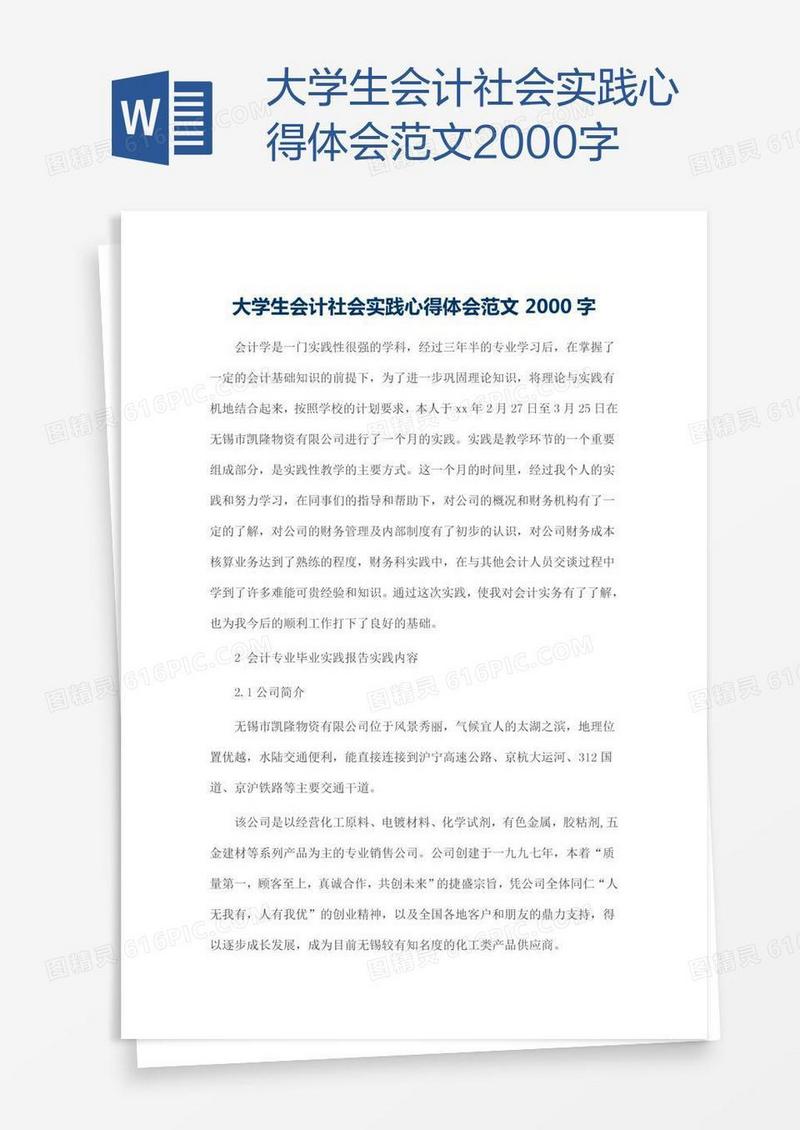 大学生会计社会实践心得体会范文2000字