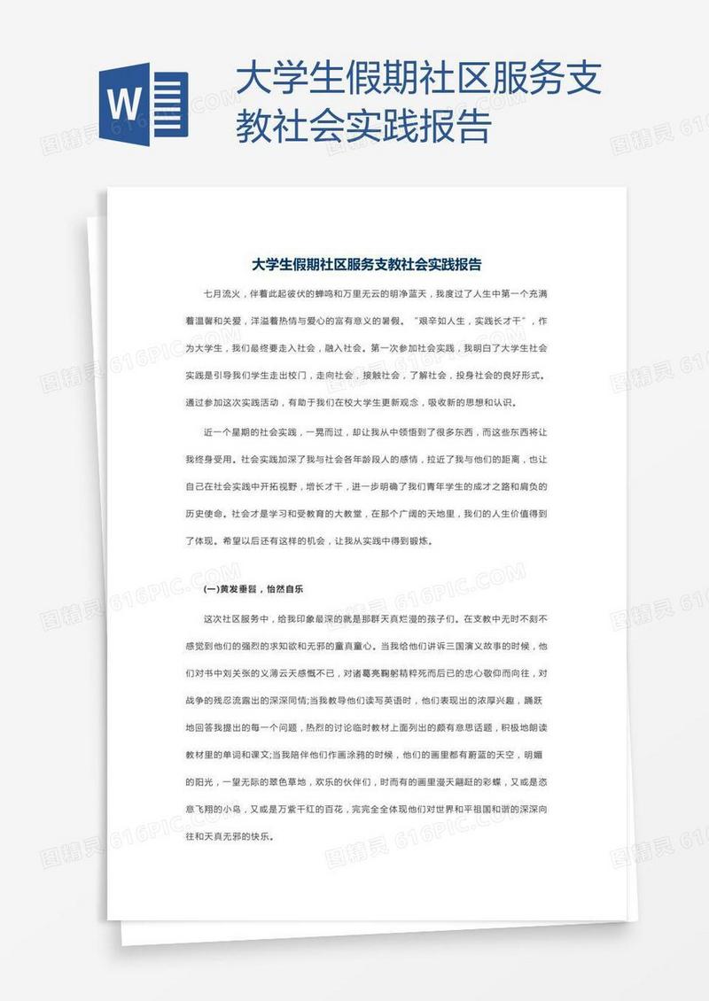 大学生假期社区服务支教社会实践报告