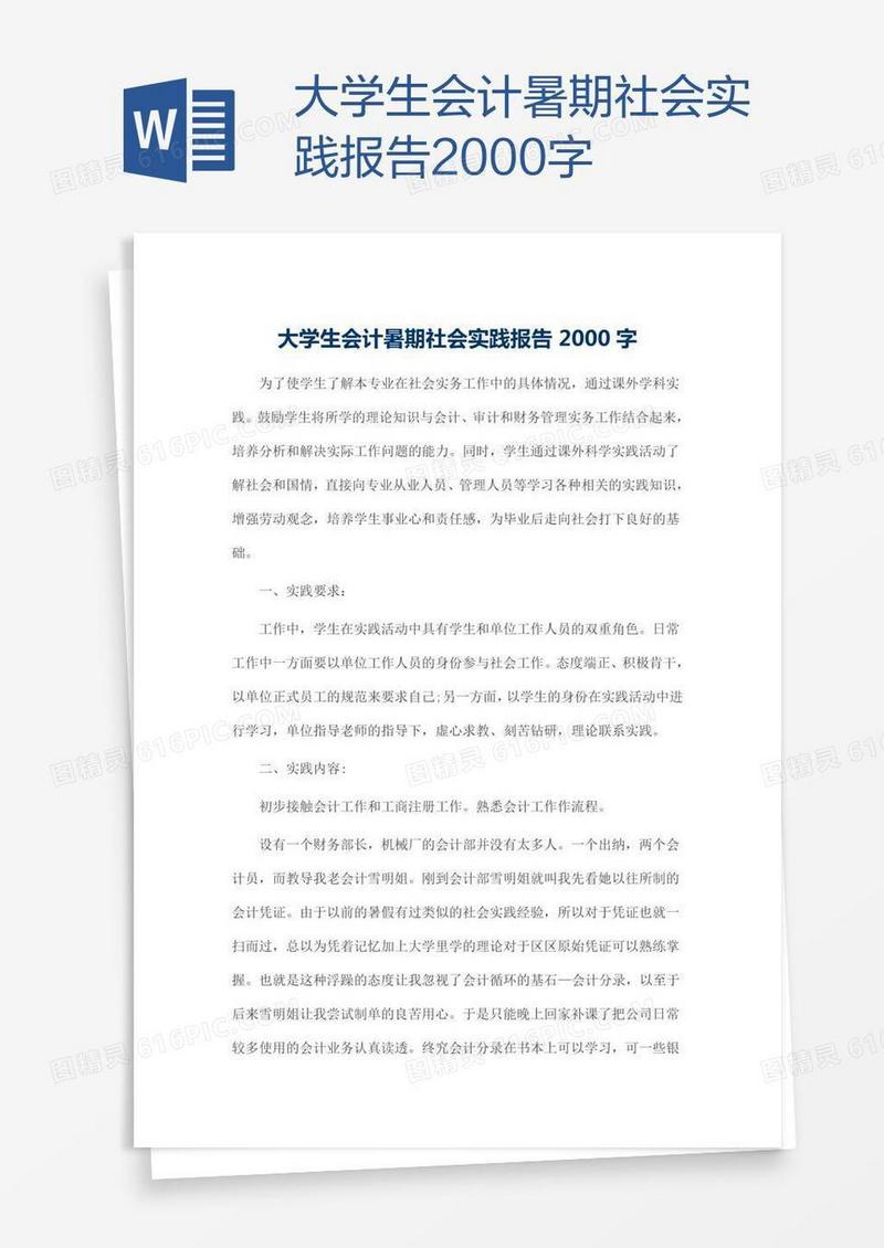 大学生会计暑期社会实践报告2000字