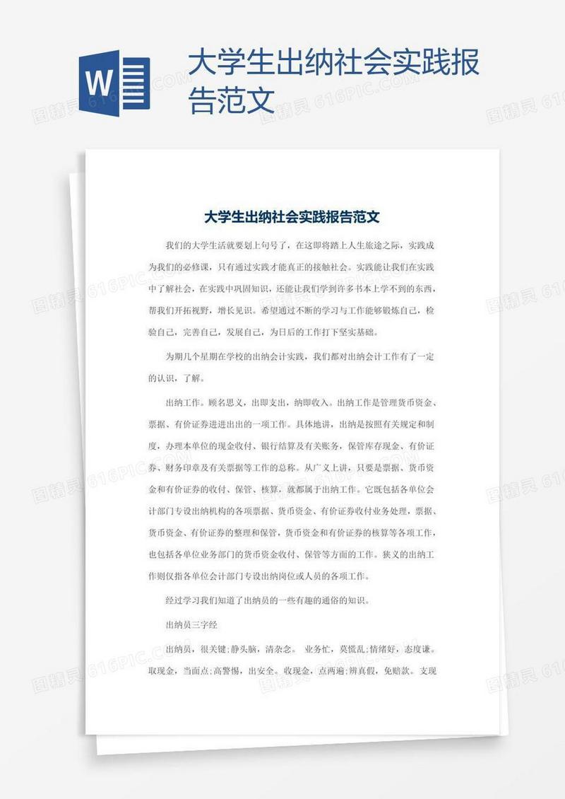 大学生出纳社会实践报告范文