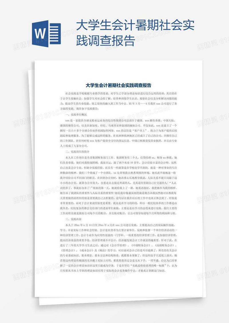 大学生会计暑期社会实践调查报告