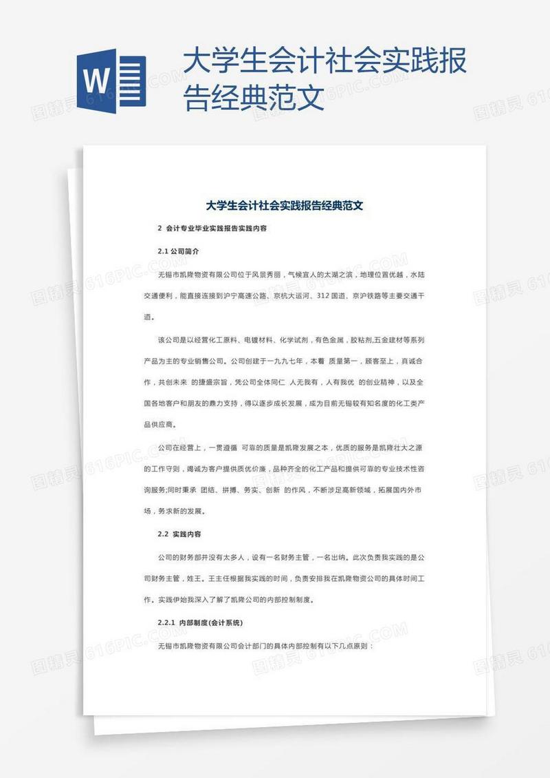 大学生会计社会实践报告经典范文