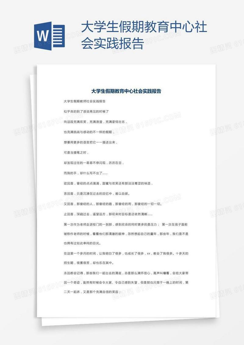 大学生假期教育中心社会实践报告