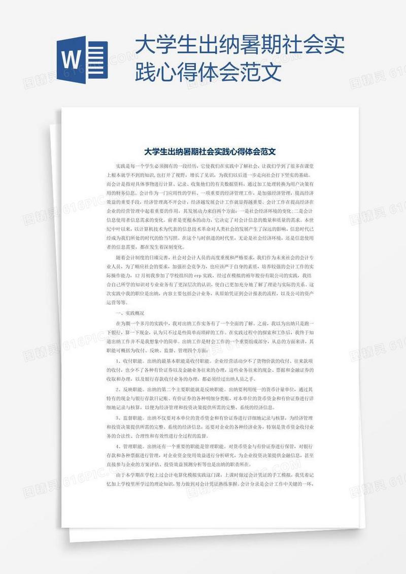 大学生出纳暑期社会实践心得体会范文