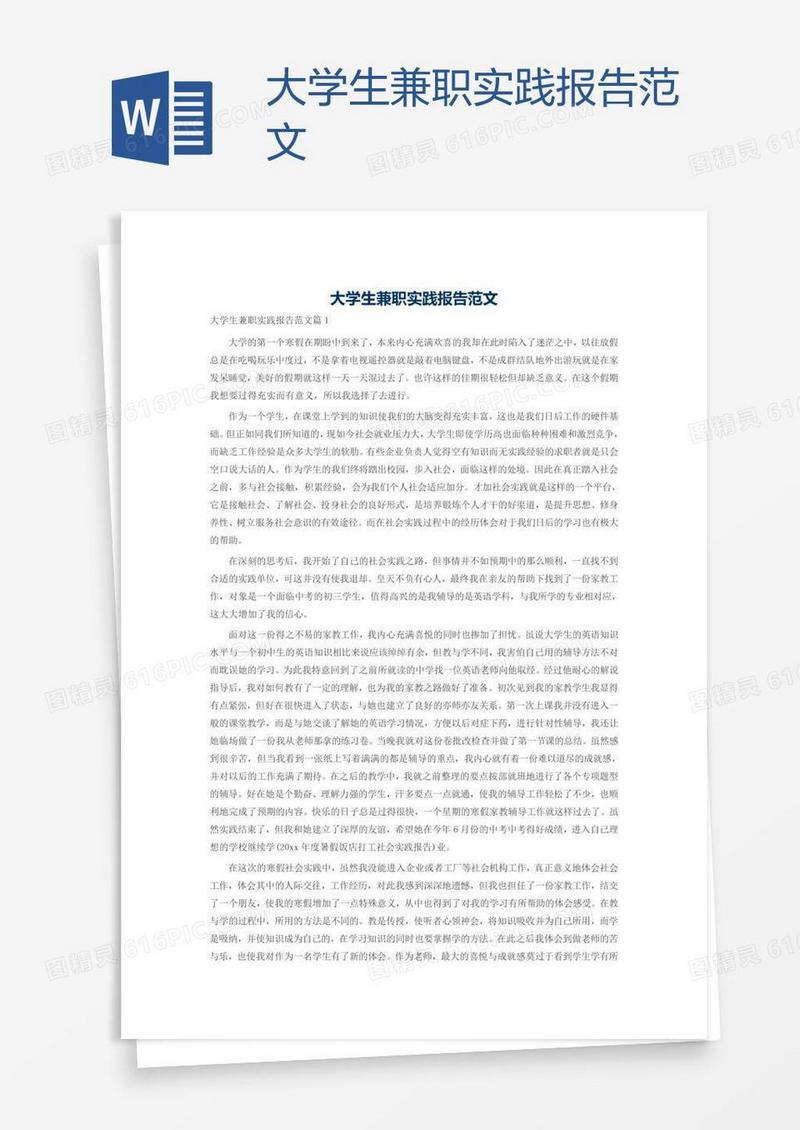 大学生兼职实践报告范文