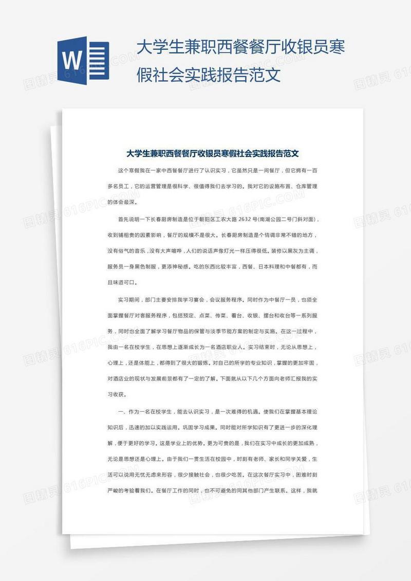 大学生兼职西餐餐厅收银员寒假社会实践报告范文