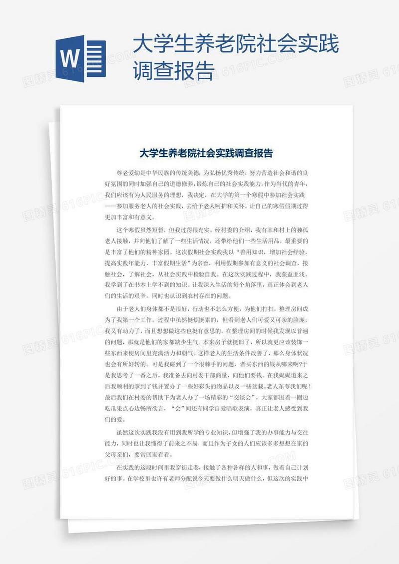 大学生养老院社会实践调查报告