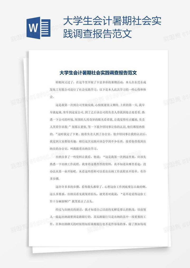 大学生会计暑期社会实践调查报告范文