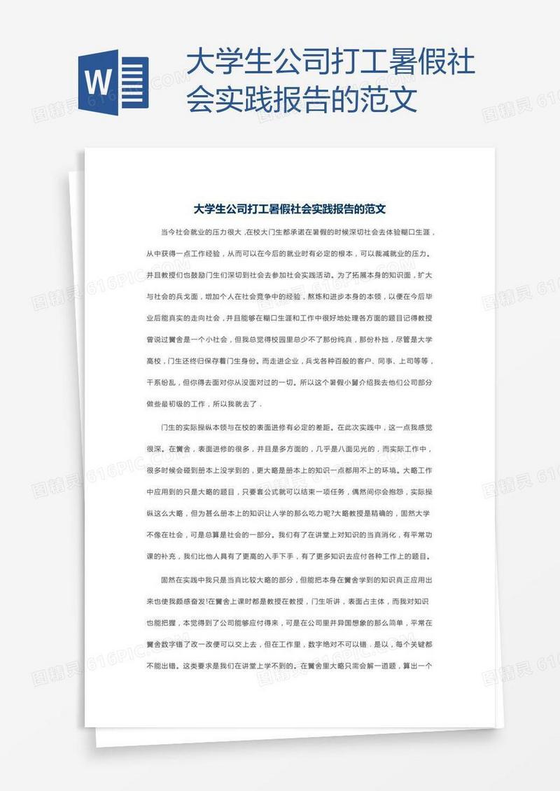 大学生公司打工暑假社会实践报告的范文