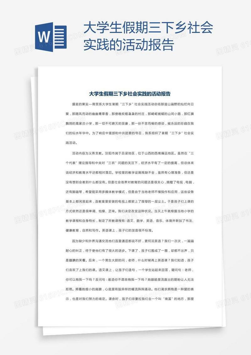 大学生假期三下乡社会实践的活动报告
