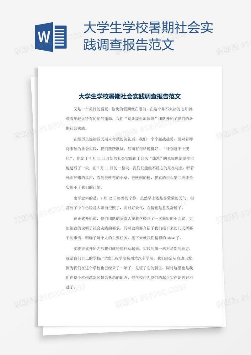 大学生学校暑期社会实践调查报告范文