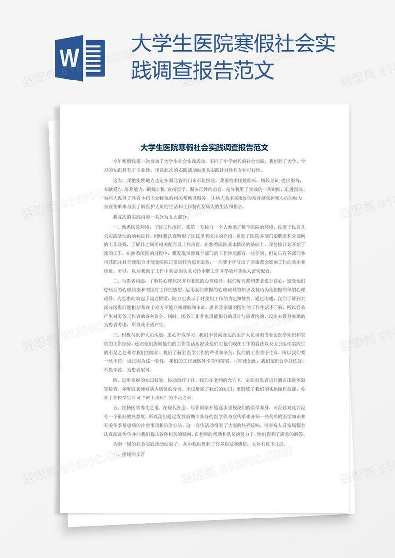 大学生医院寒假社会实践调查报告范文