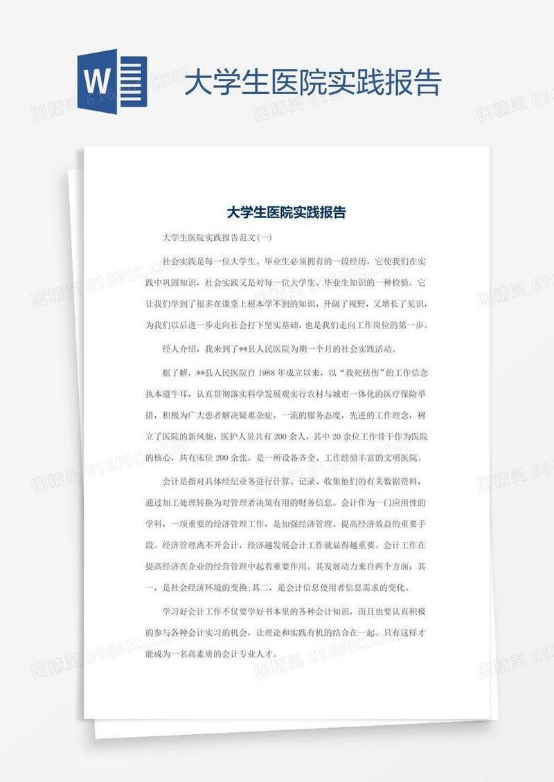 大学生医院实践报告