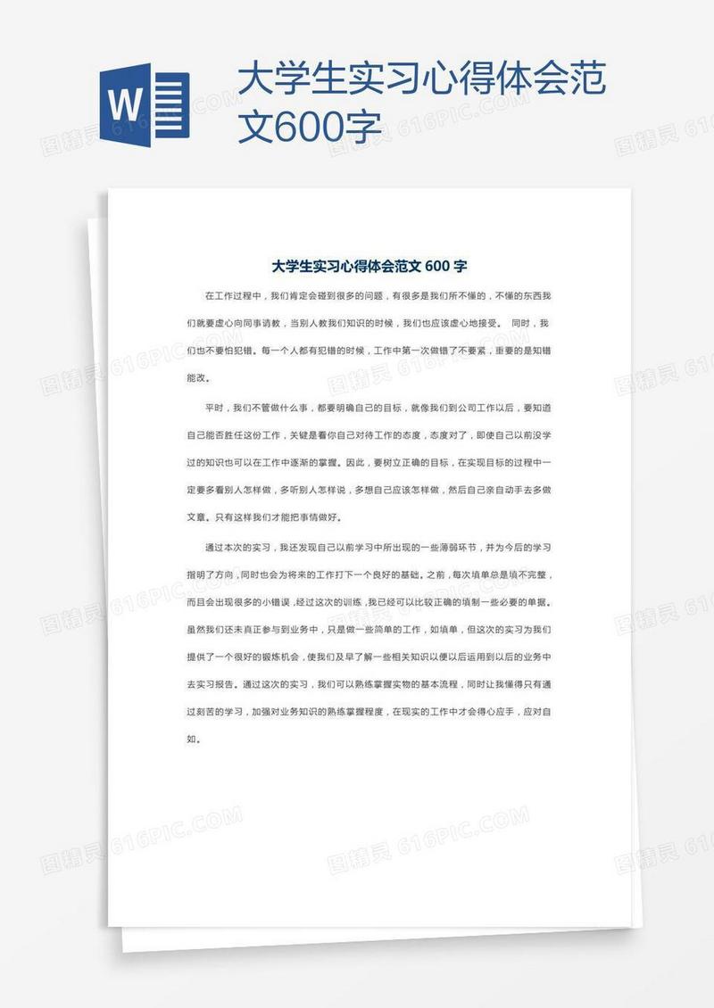 大学生实习心得体会范文600字