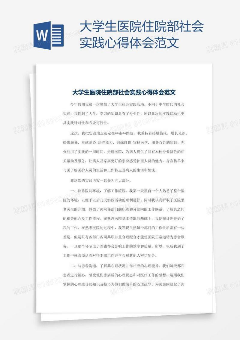大学生医院住院部社会实践心得体会范文
