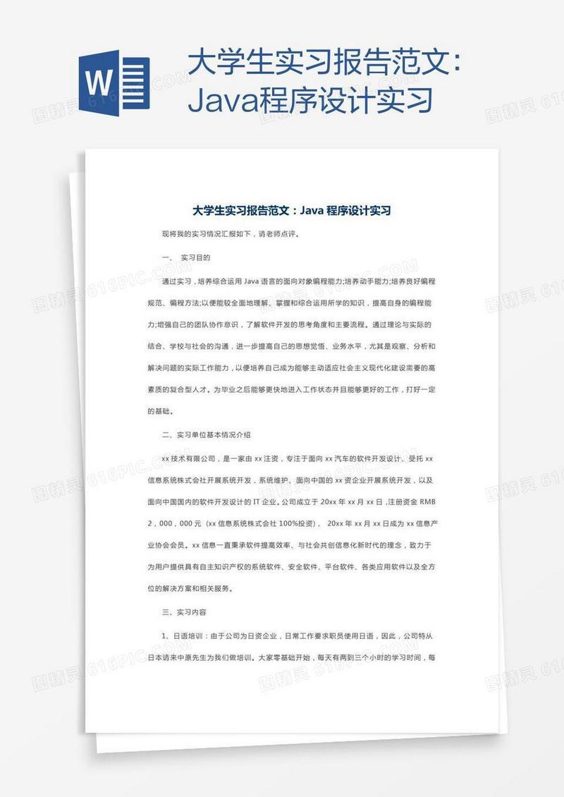大学生实习报告范文：Java程序设计实习