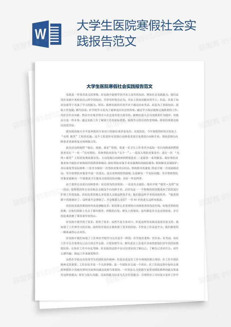 大学生医院寒假社会实践报告范文