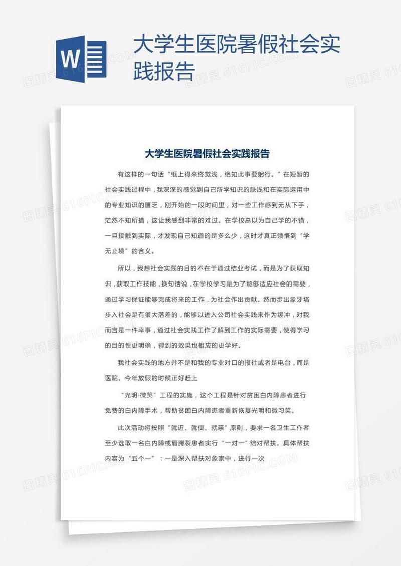 大学生医院暑假社会实践报告