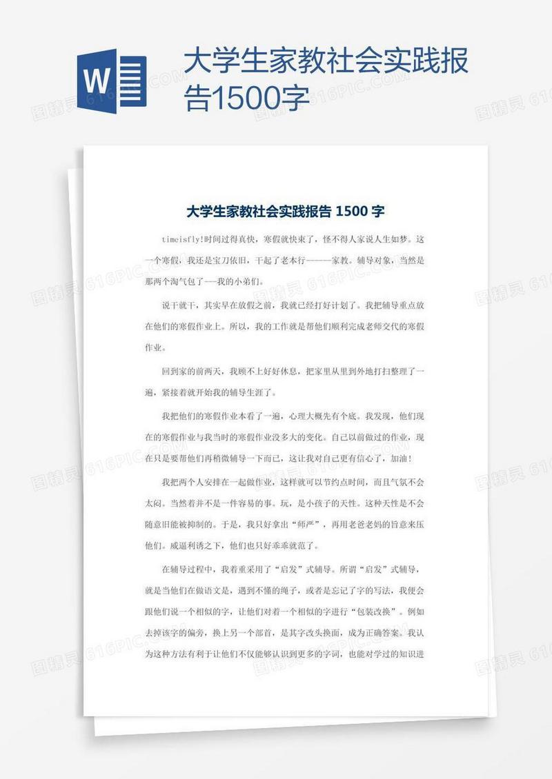 大学生家教社会实践报告1500字