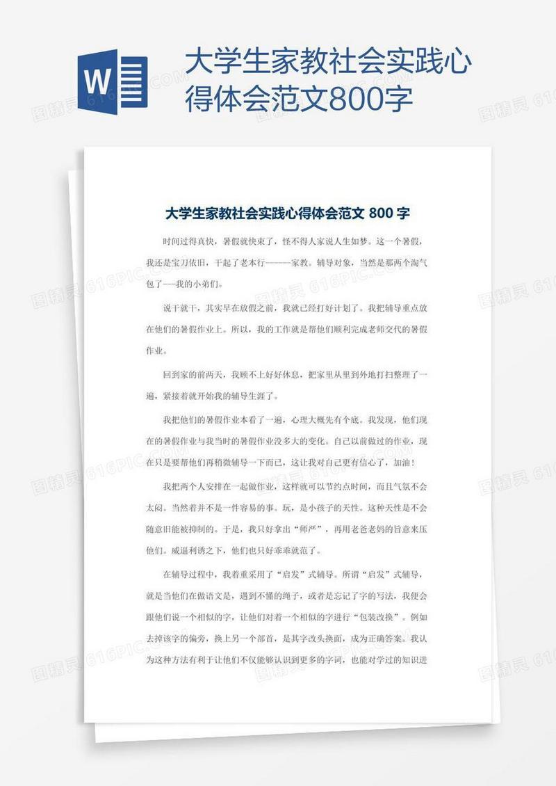 大学生家教社会实践心得体会范文800字