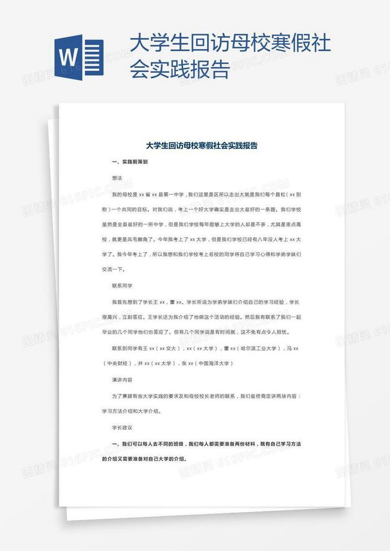 大学生回访母校寒假社会实践报告