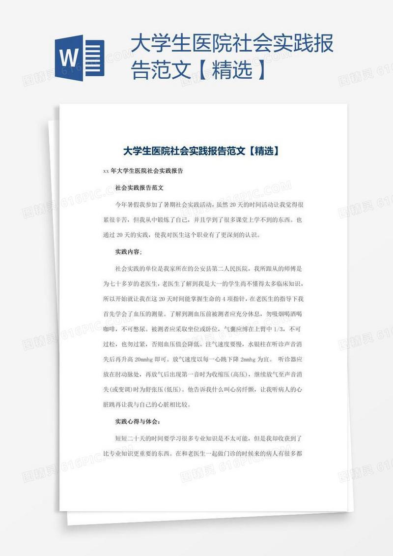 大学生医院社会实践报告范文【精选】