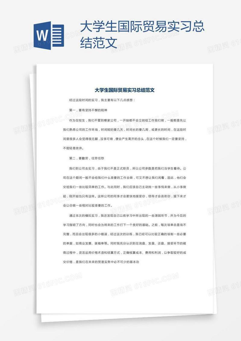 大学生国际贸易实习总结范文
