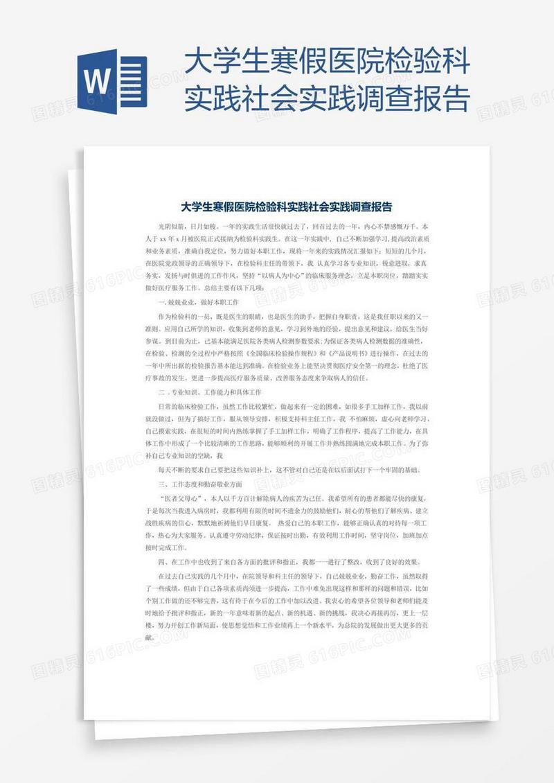 大学生寒假医院检验科实践社会实践调查报告