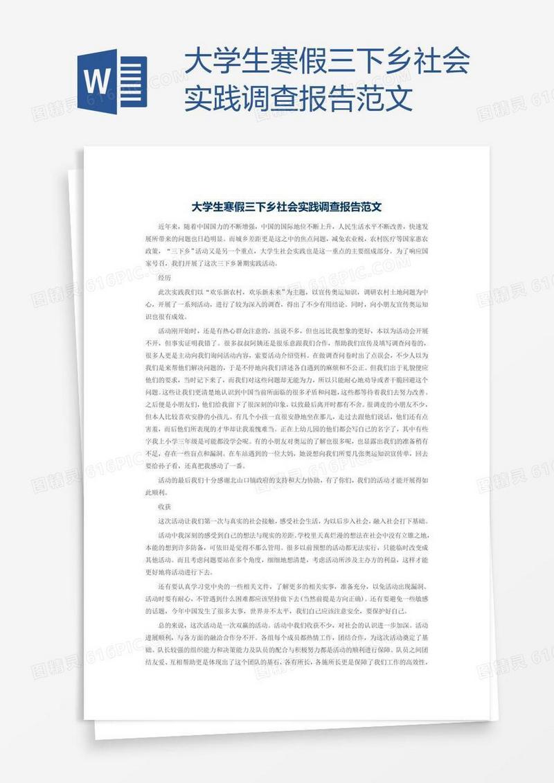 大学生寒假三下乡社会实践调查报告范文