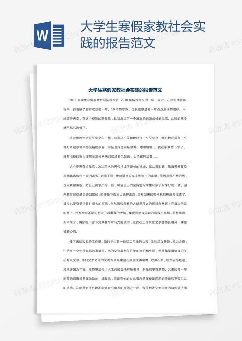 大学生寒假家教社会实践的报告范文