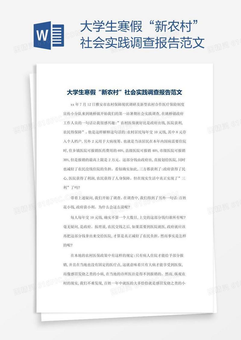 大学生寒假“新农村”社会实践调查报告范文