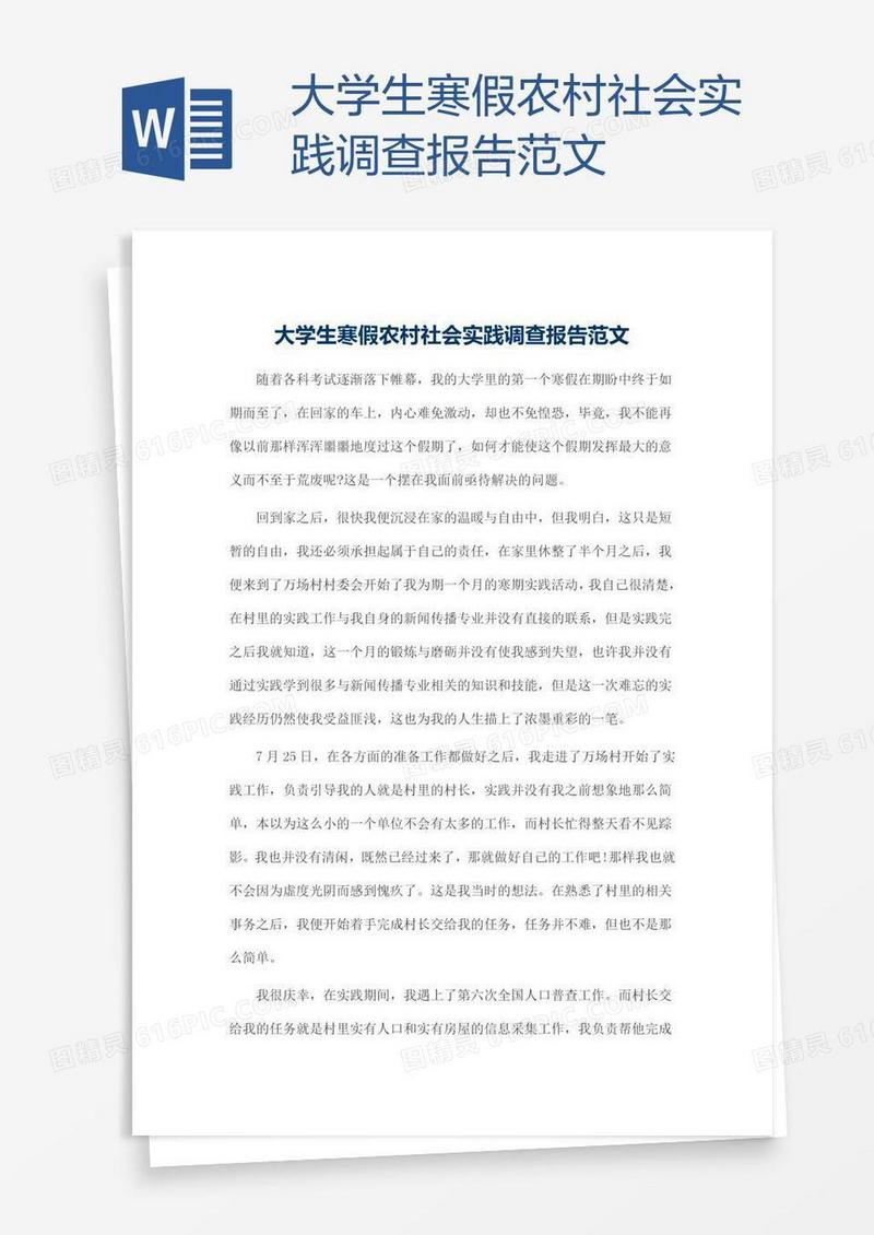 大学生寒假农村社会实践调查报告范文
