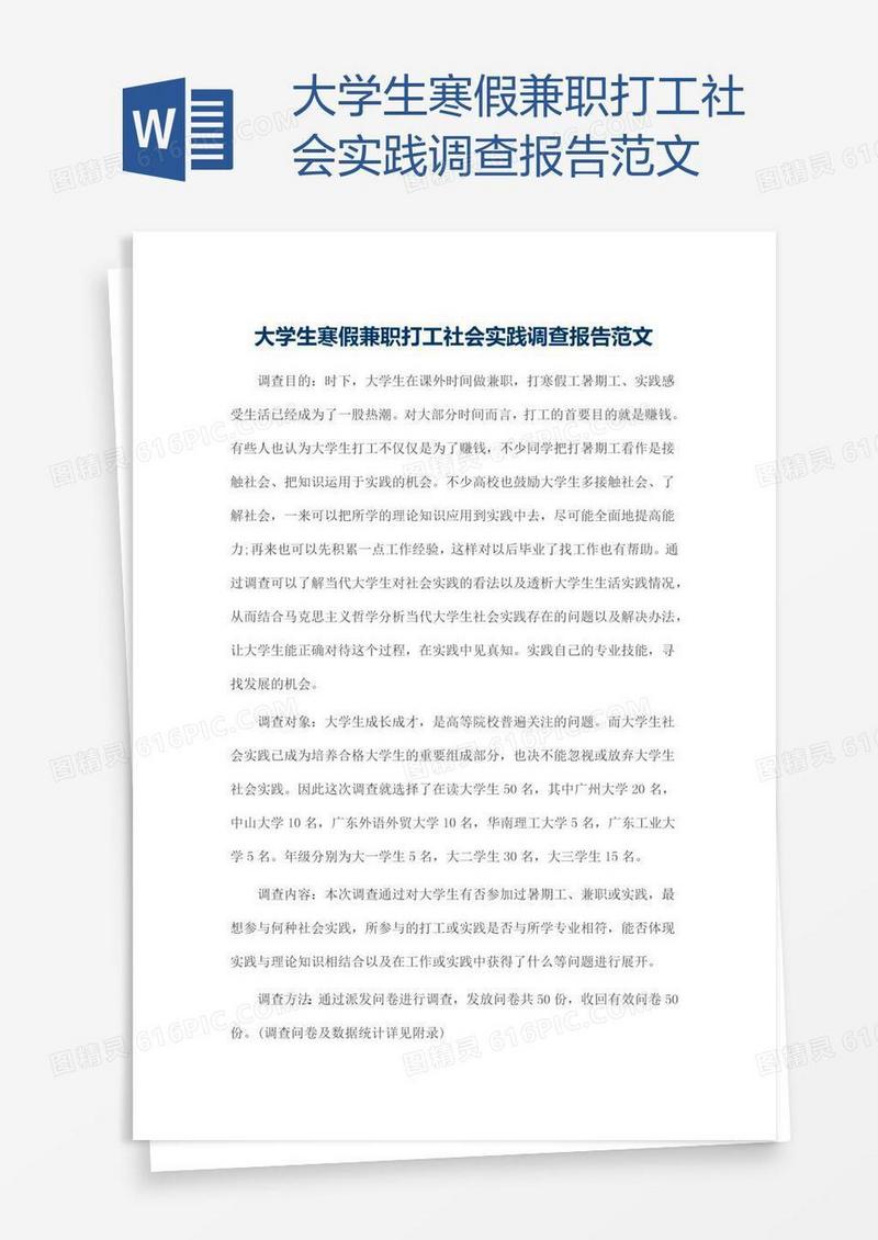 大学生寒假兼职打工社会实践调查报告范文