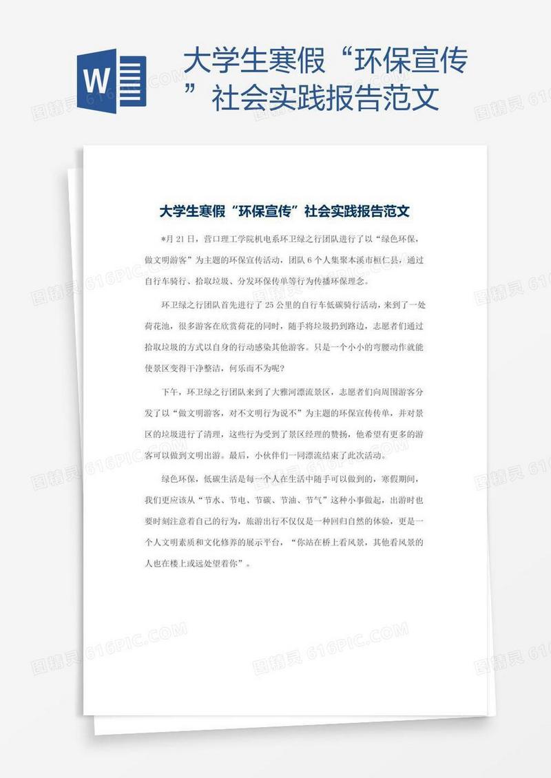 大学生寒假“环保宣传”社会实践报告范文