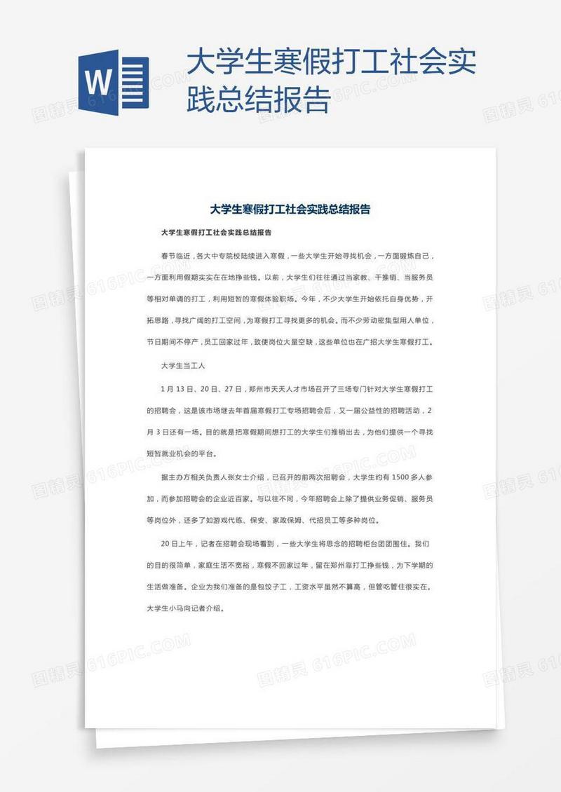 大学生寒假打工社会实践总结报告