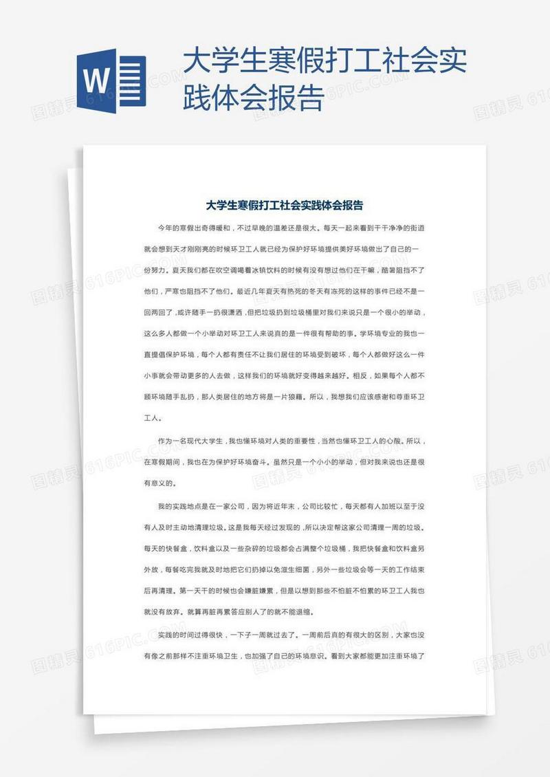 大学生寒假打工社会实践体会报告