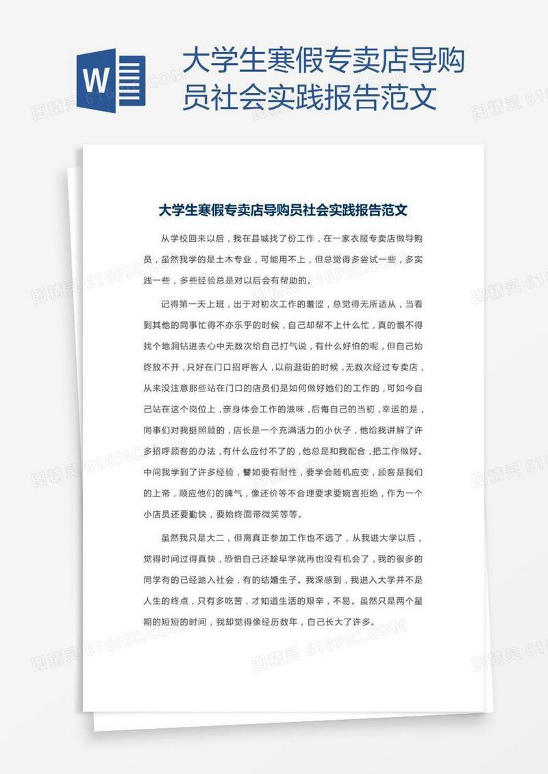 大学生寒假专卖店导购员社会实践报告范文