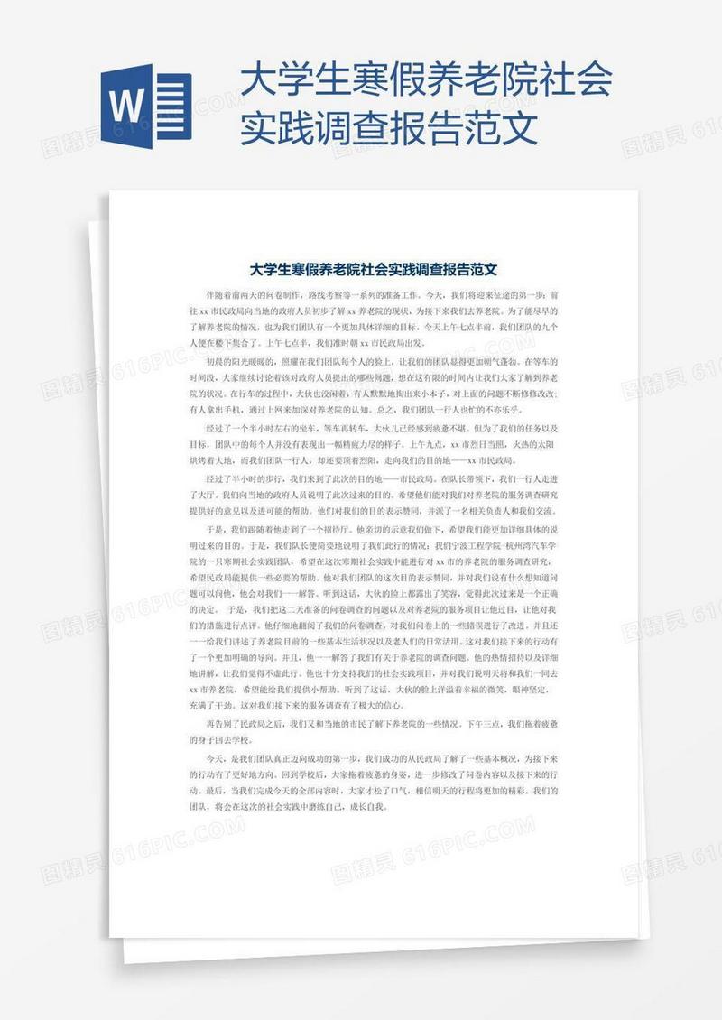 大学生寒假养老院社会实践调查报告范文
