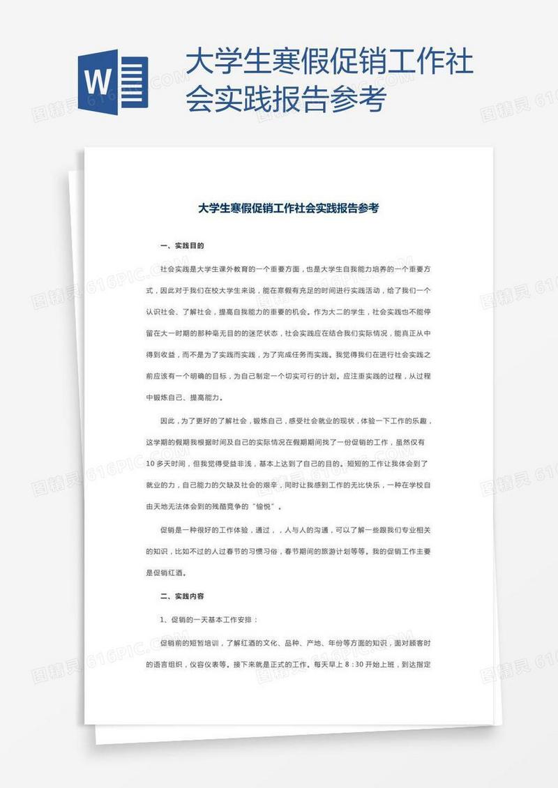 大学生寒假促销工作社会实践报告参考