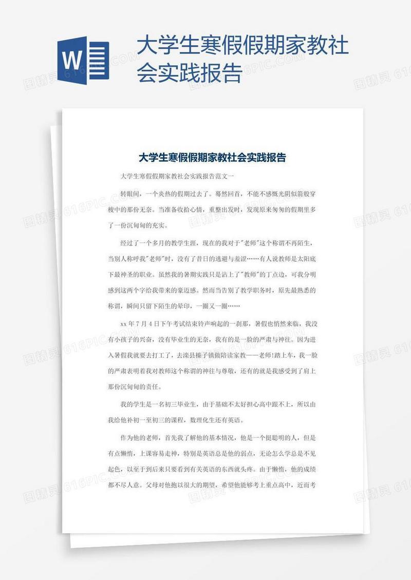 大学生寒假假期家教社会实践报告